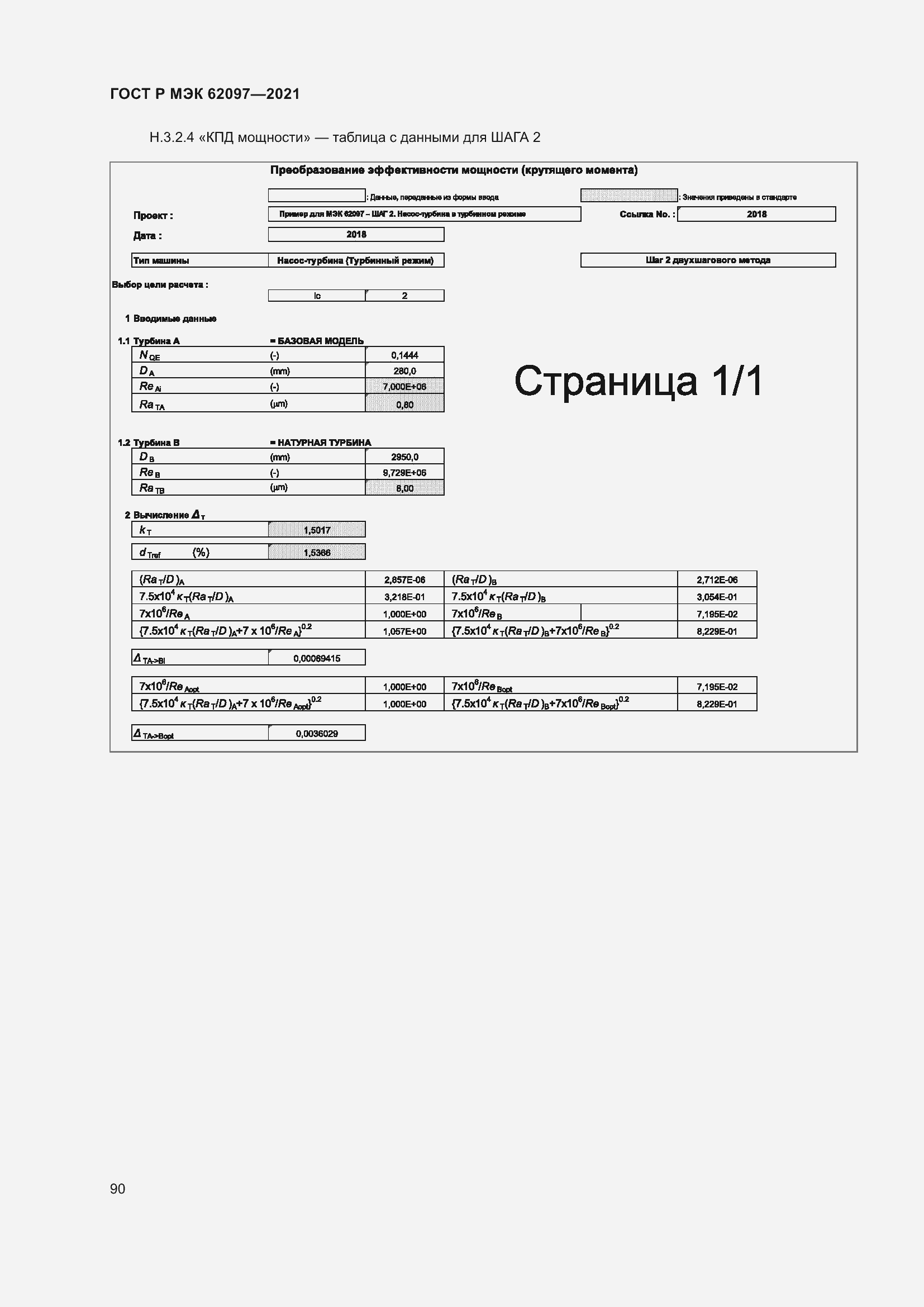 Страница 94 ГОСТ Р МЭК 62097-2021