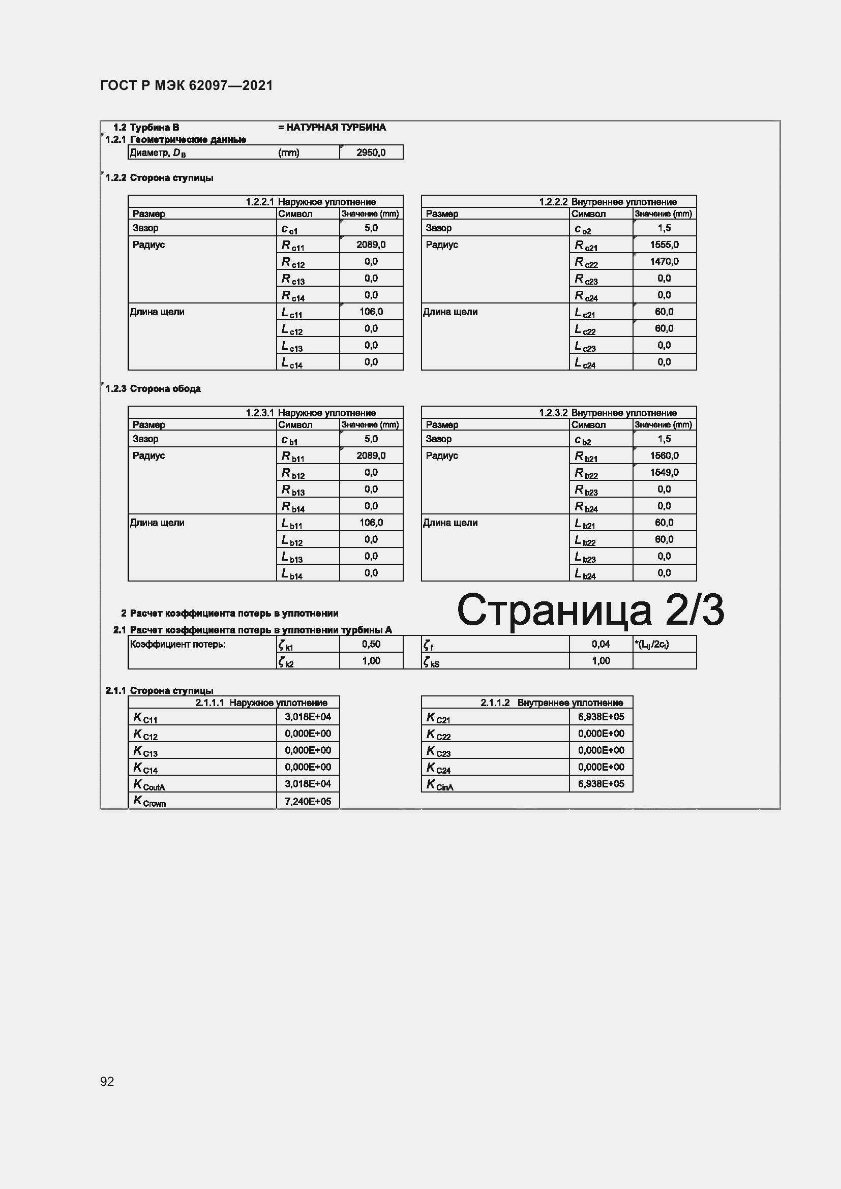Страница 96 ГОСТ Р МЭК 62097-2021