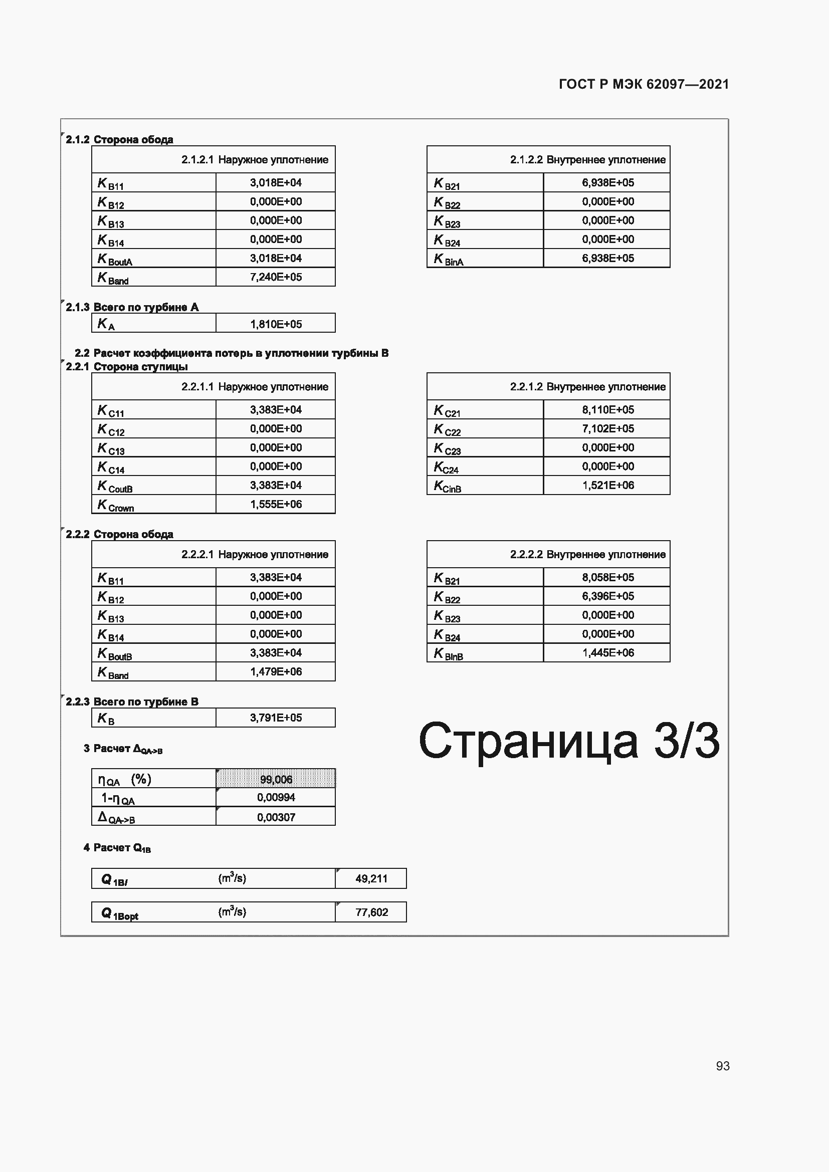 Страница 97 ГОСТ Р МЭК 62097-2021