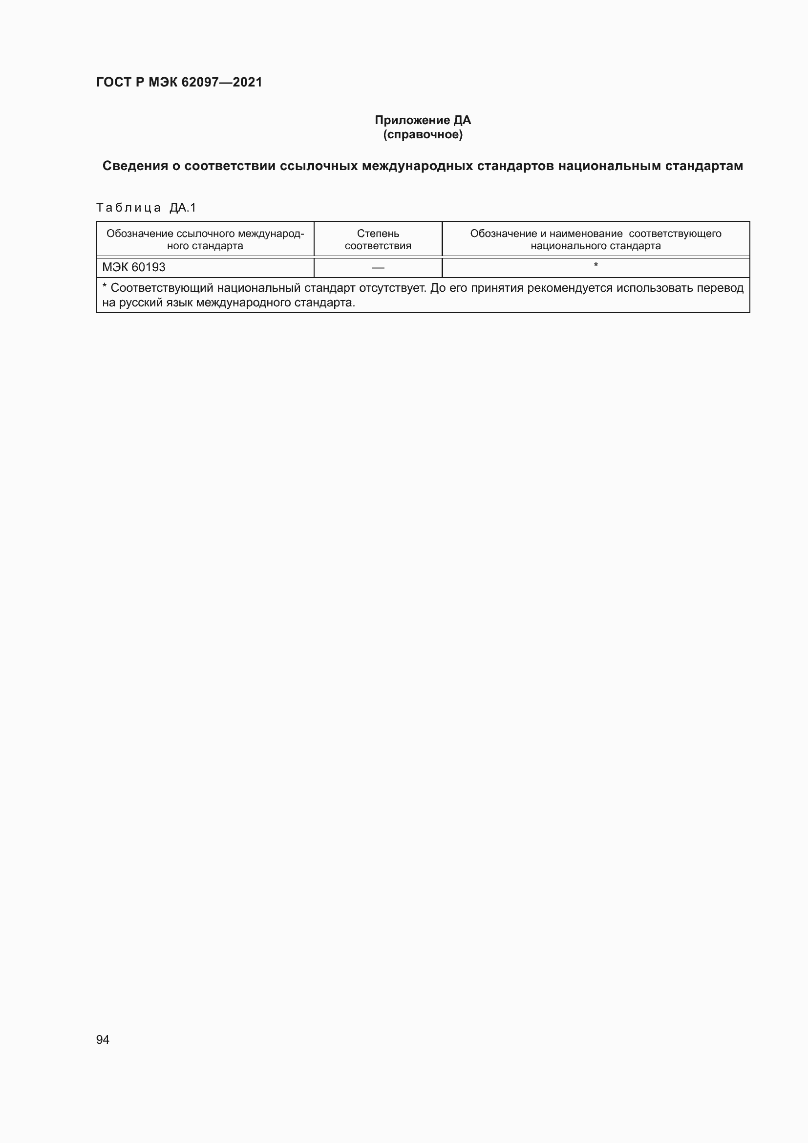 Страница 98 ГОСТ Р МЭК 62097-2021