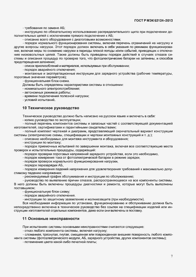 Страница 10 ГОСТ Р МЭК 62124-2013