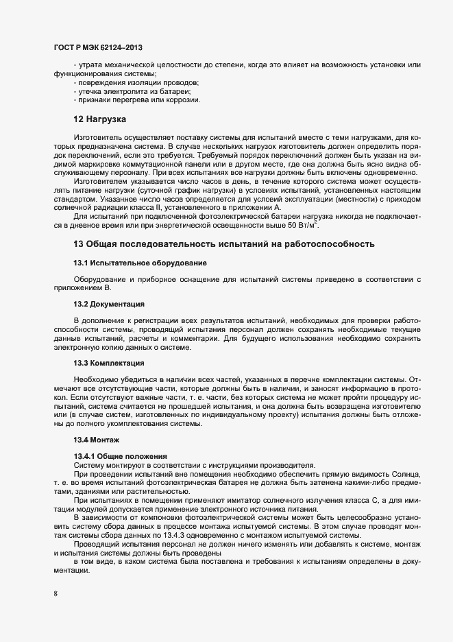 Страница 11 ГОСТ Р МЭК 62124-2013