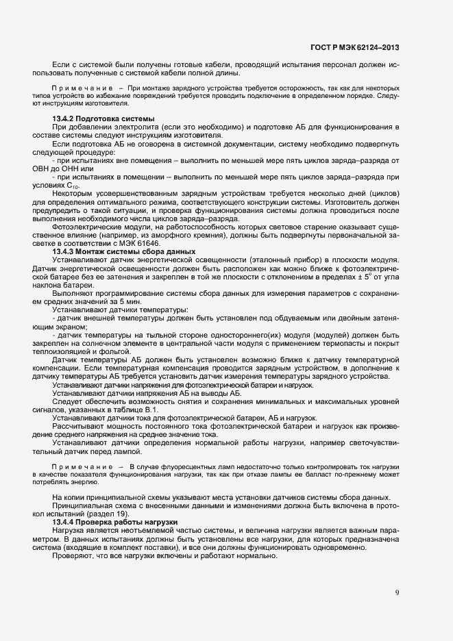 Страница 12 ГОСТ Р МЭК 62124-2013