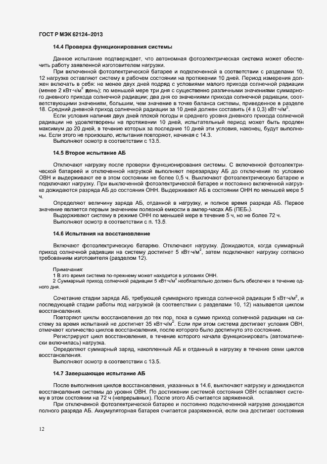 Страница 15 ГОСТ Р МЭК 62124-2013