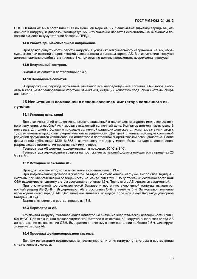 Страница 16 ГОСТ Р МЭК 62124-2013