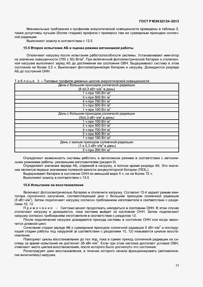 Страница 18 ГОСТ Р МЭК 62124-2013