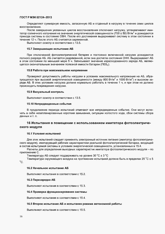 Страница 19 ГОСТ Р МЭК 62124-2013