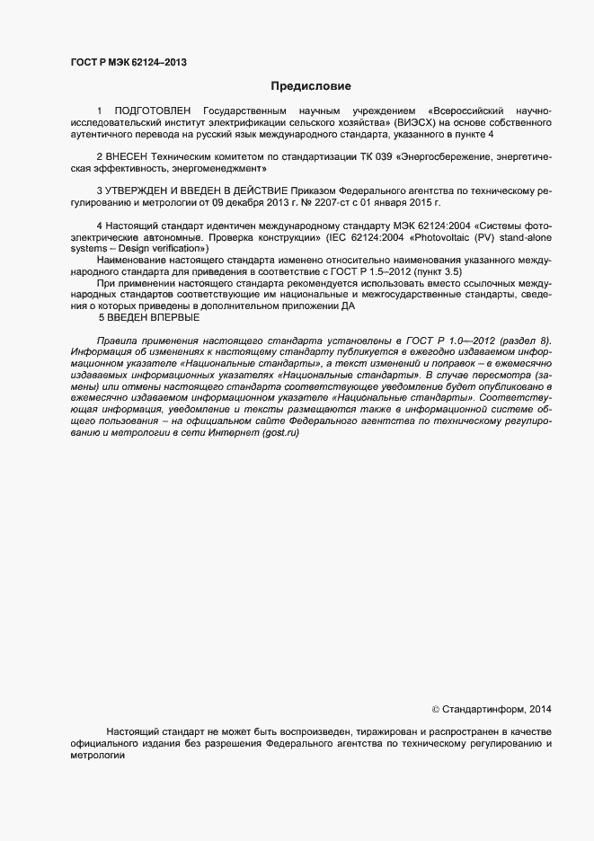 Страница 2 ГОСТ Р МЭК 62124-2013