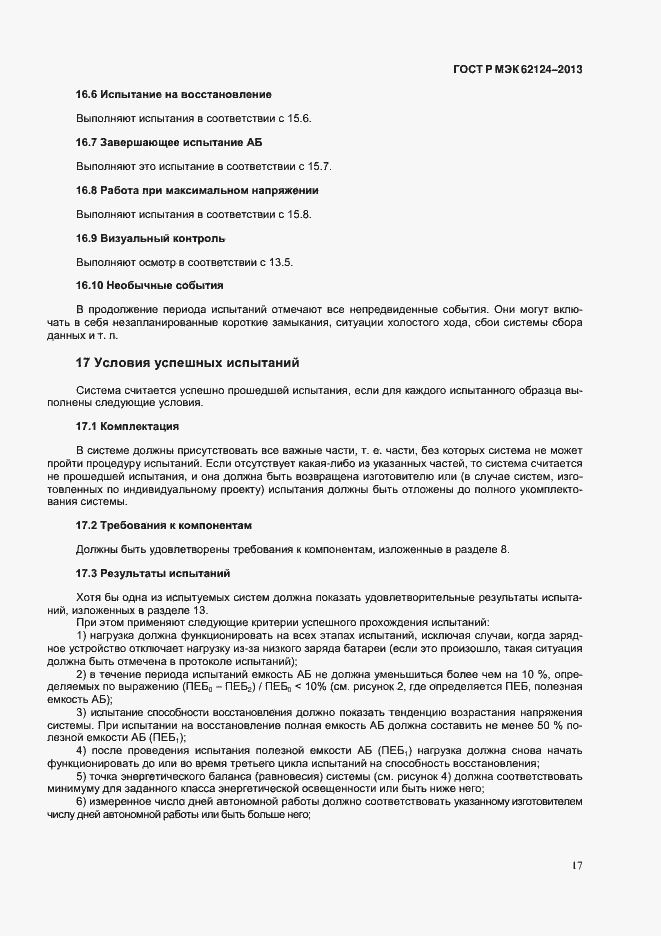 Страница 20 ГОСТ Р МЭК 62124-2013