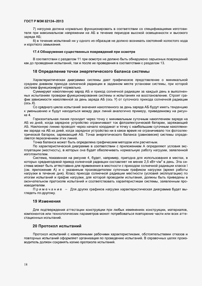 Страница 21 ГОСТ Р МЭК 62124-2013