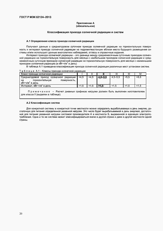 Страница 23 ГОСТ Р МЭК 62124-2013