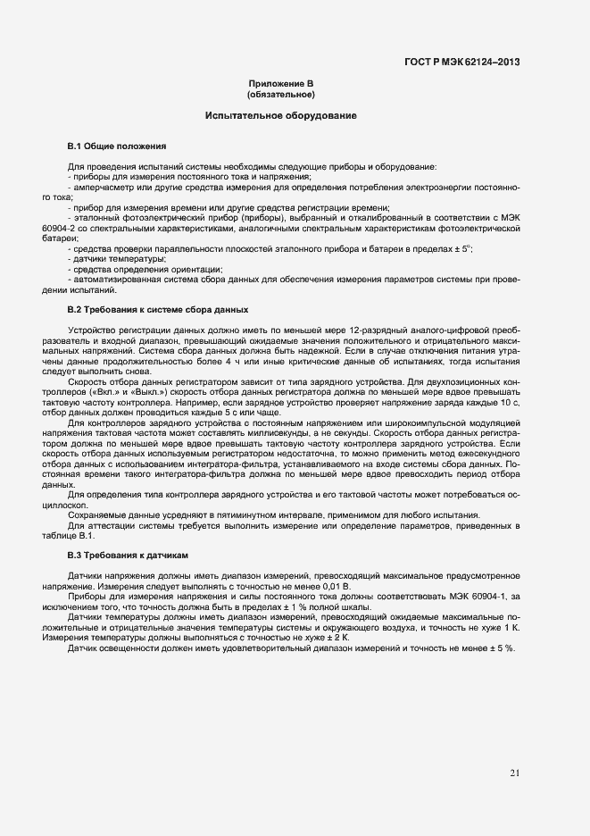 Страница 24 ГОСТ Р МЭК 62124-2013