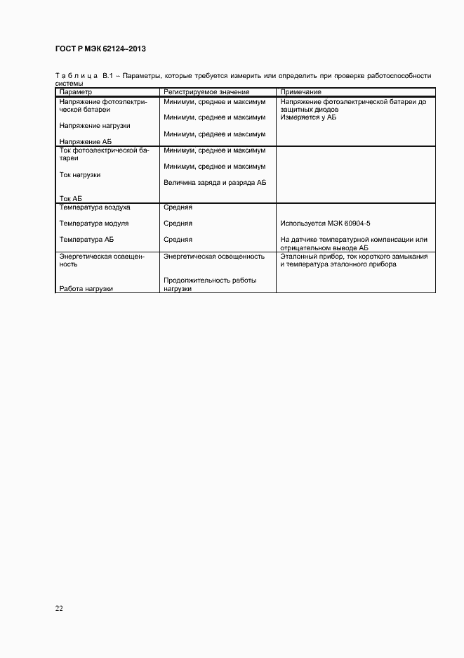 Страница 25 ГОСТ Р МЭК 62124-2013