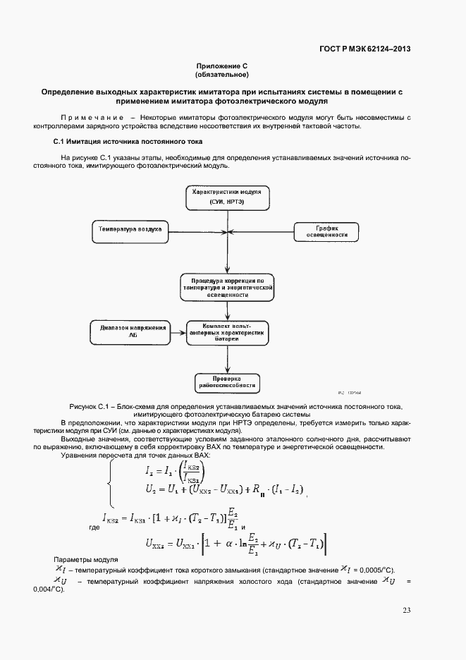 Страница 26 ГОСТ Р МЭК 62124-2013