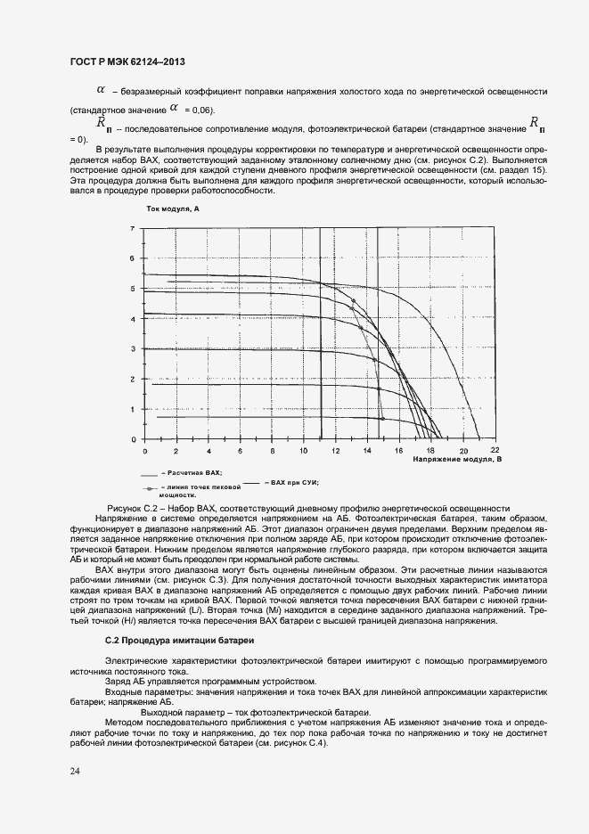 Страница 27 ГОСТ Р МЭК 62124-2013