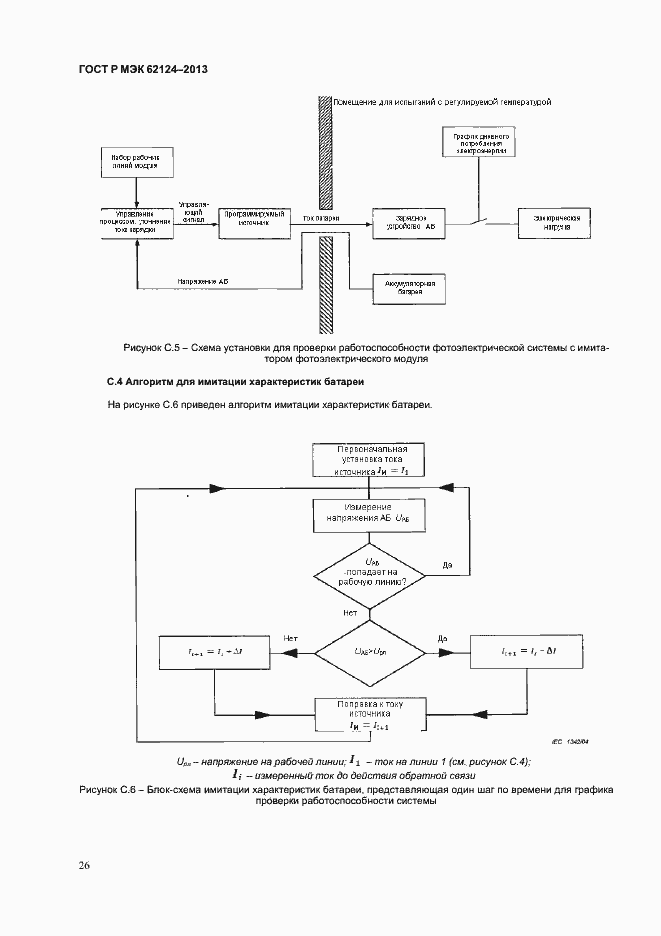 Страница 29 ГОСТ Р МЭК 62124-2013