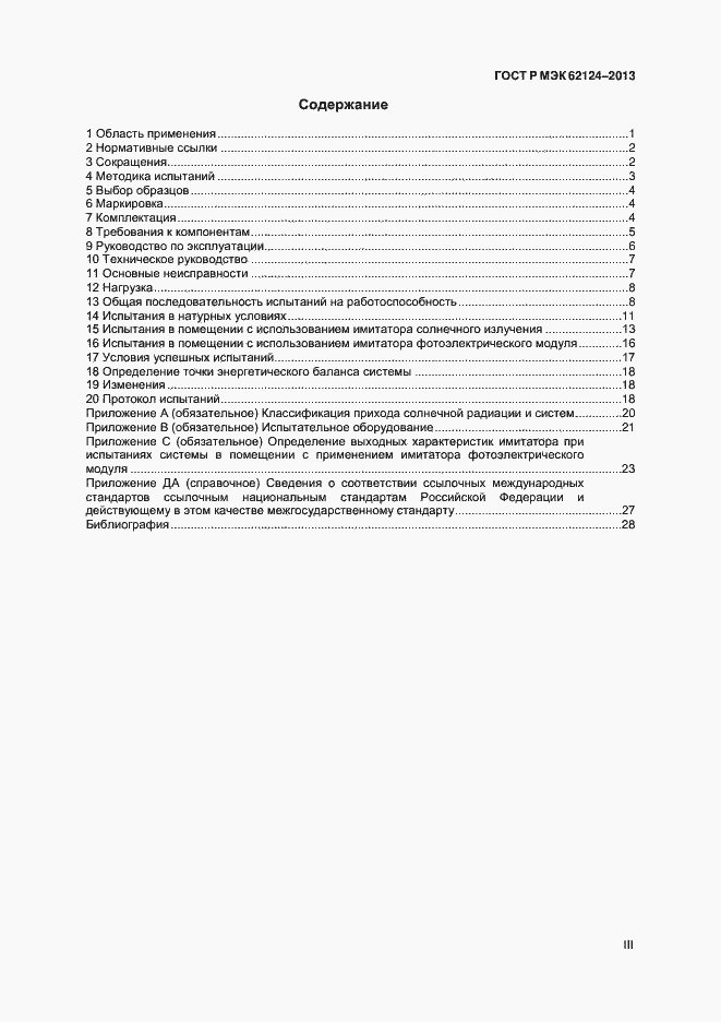 Страница 3 ГОСТ Р МЭК 62124-2013