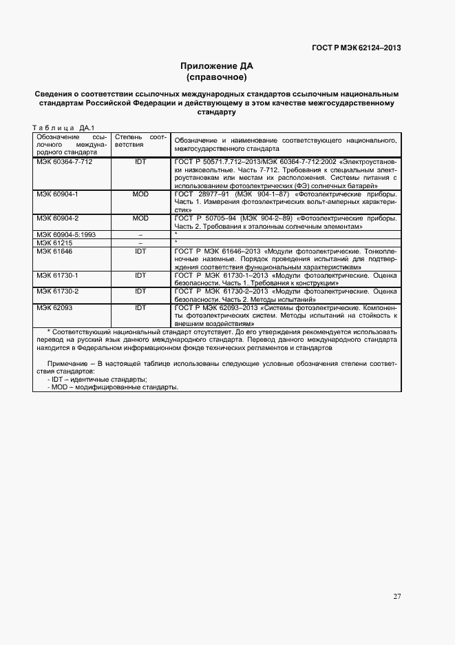 Страница 30 ГОСТ Р МЭК 62124-2013