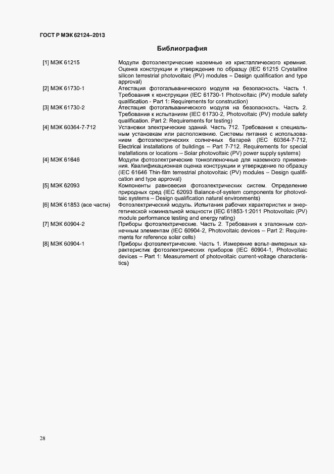 Страница 31 ГОСТ Р МЭК 62124-2013