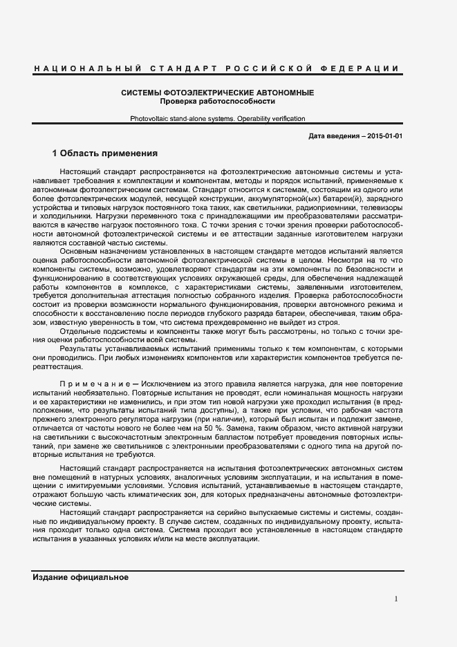 Страница 4 ГОСТ Р МЭК 62124-2013