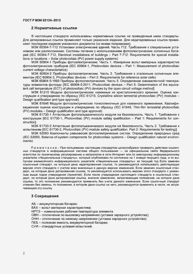 Страница 5 ГОСТ Р МЭК 62124-2013