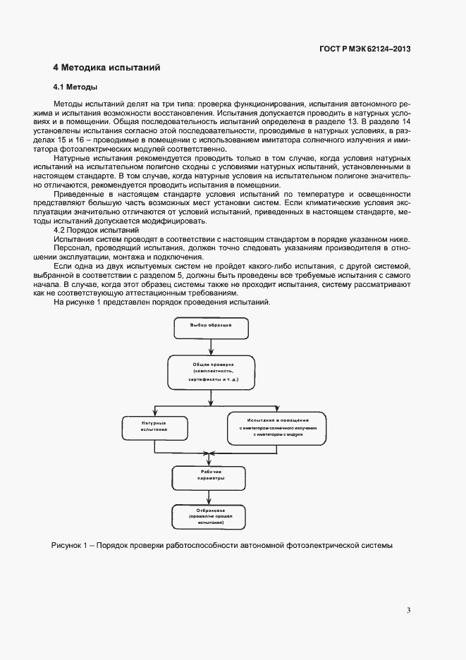 Страница 6 ГОСТ Р МЭК 62124-2013