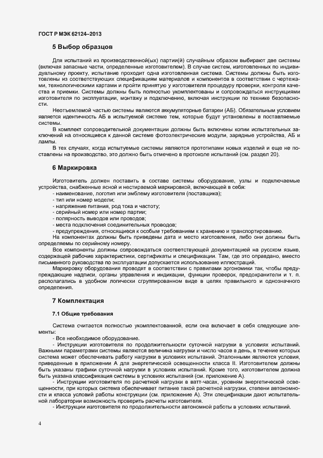 Страница 7 ГОСТ Р МЭК 62124-2013