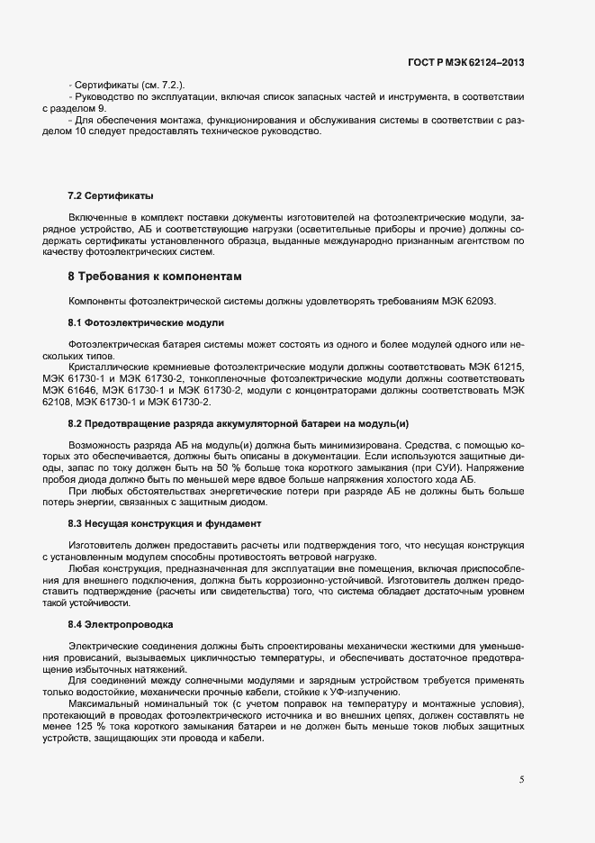 Страница 8 ГОСТ Р МЭК 62124-2013