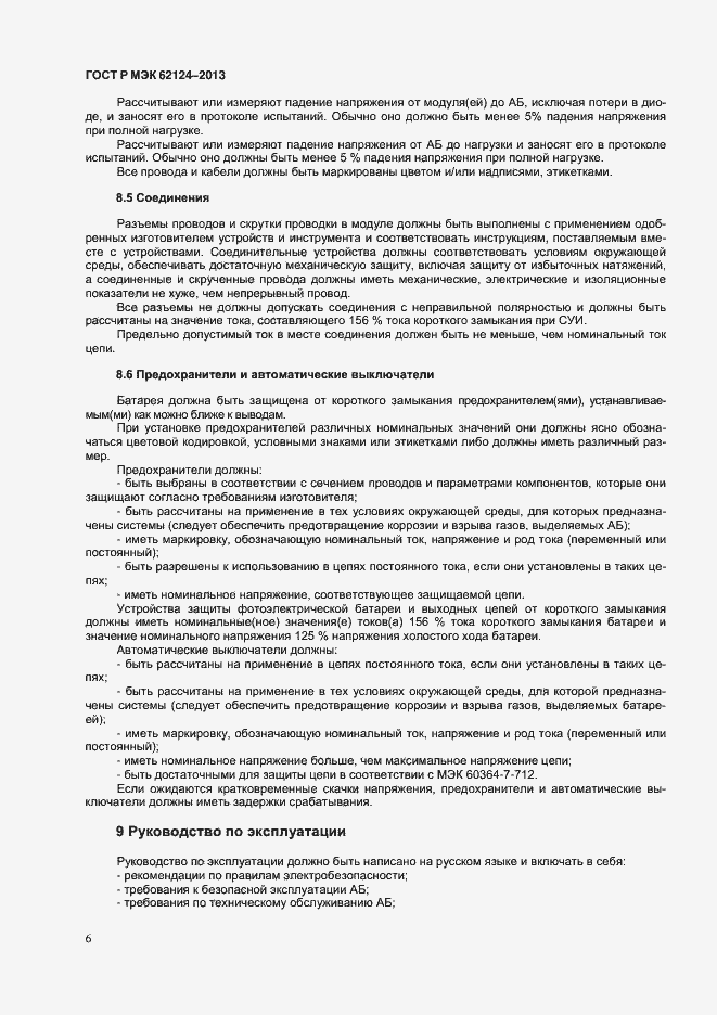 Страница 9 ГОСТ Р МЭК 62124-2013