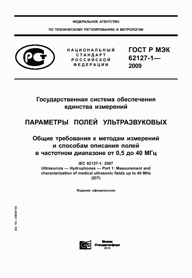 Страница 1 ГОСТ Р МЭК 62127-1-2009