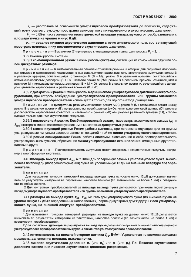 Страница 10 ГОСТ Р МЭК 62127-1-2009