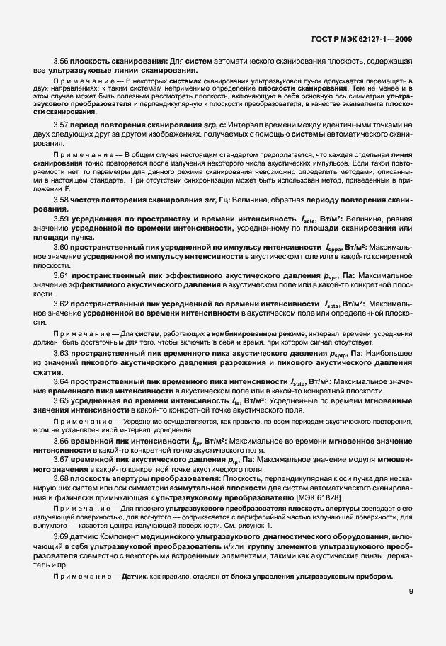 Страница 12 ГОСТ Р МЭК 62127-1-2009