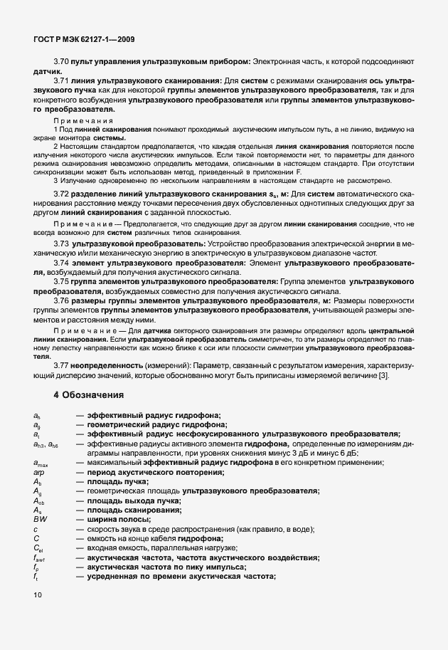 Страница 13 ГОСТ Р МЭК 62127-1-2009