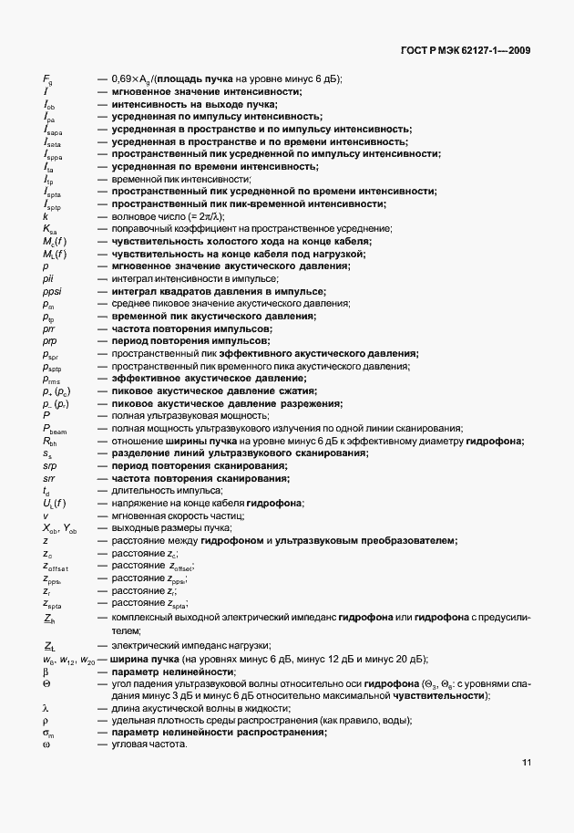 Страница 14 ГОСТ Р МЭК 62127-1-2009