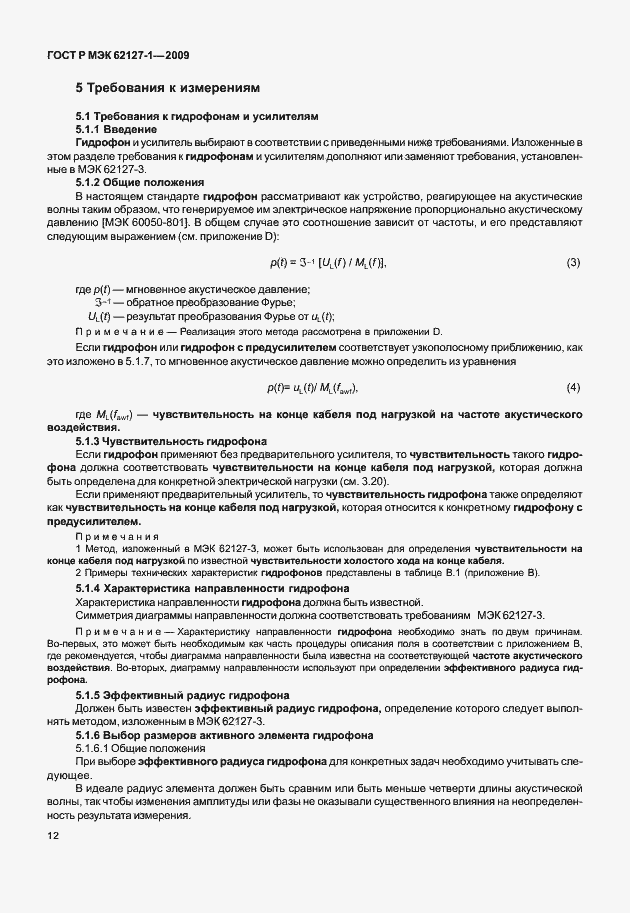 Страница 15 ГОСТ Р МЭК 62127-1-2009