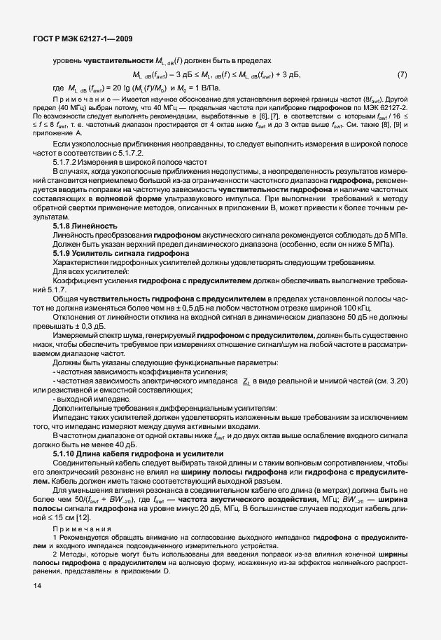 Страница 17 ГОСТ Р МЭК 62127-1-2009