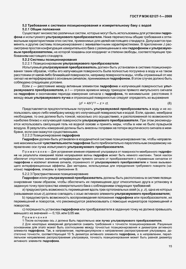 Страница 18 ГОСТ Р МЭК 62127-1-2009