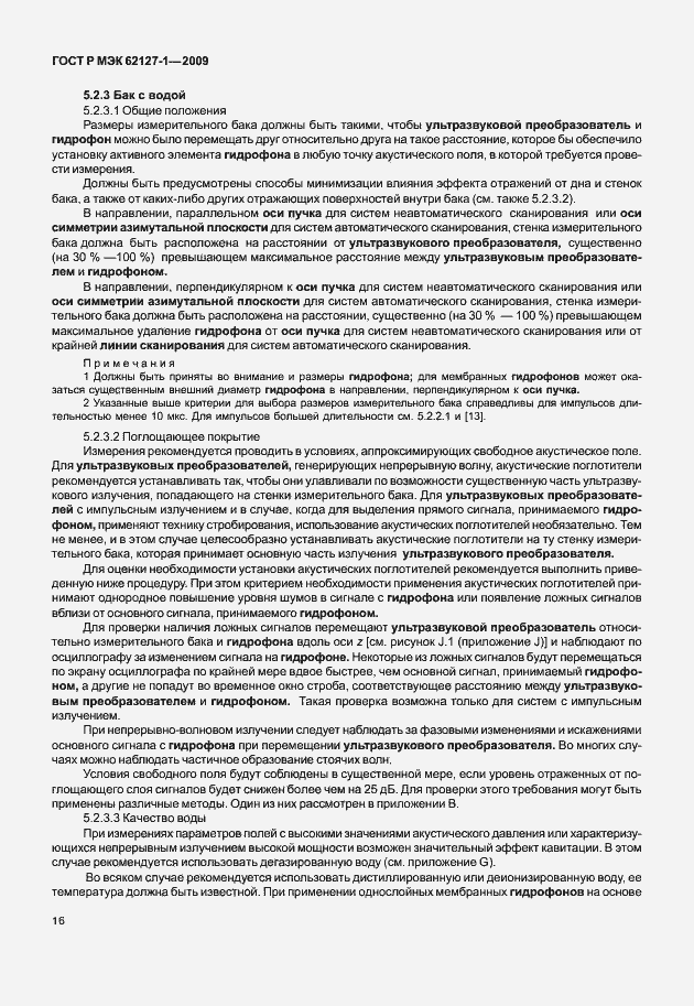 Страница 19 ГОСТ Р МЭК 62127-1-2009