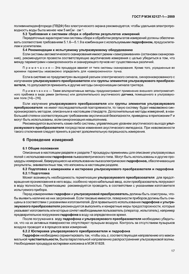 Страница 20 ГОСТ Р МЭК 62127-1-2009