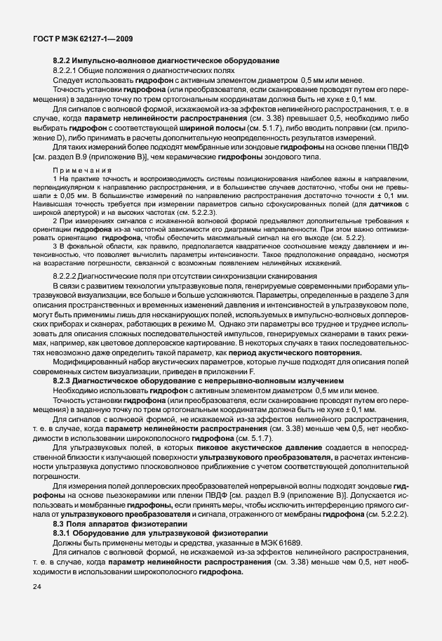 Страница 27 ГОСТ Р МЭК 62127-1-2009