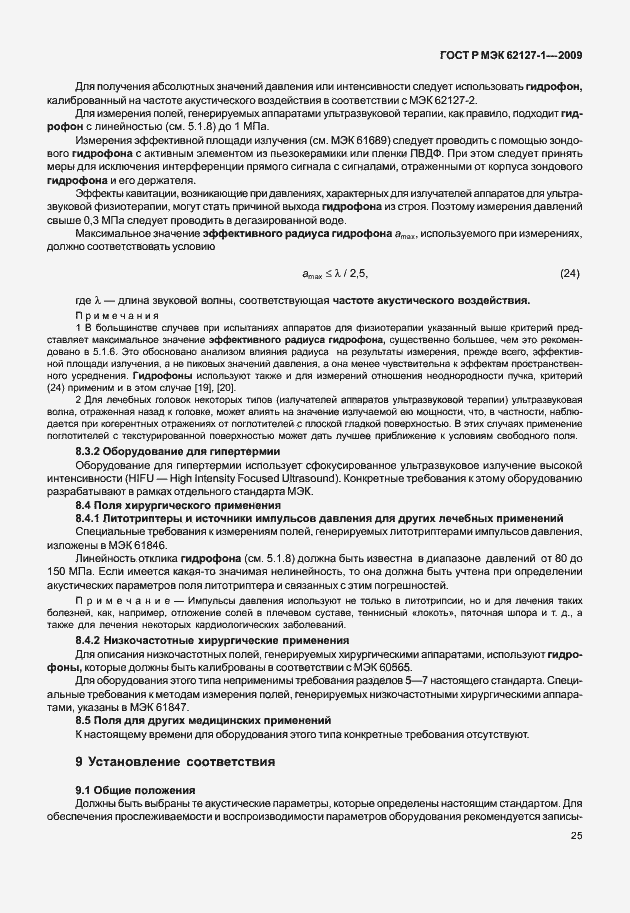 Страница 28 ГОСТ Р МЭК 62127-1-2009