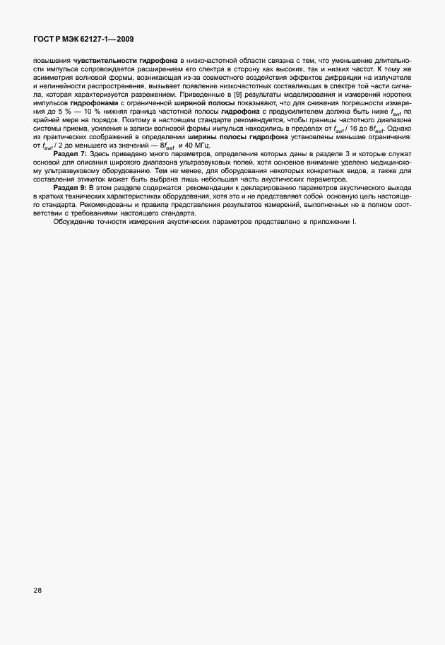 Страница 31 ГОСТ Р МЭК 62127-1-2009