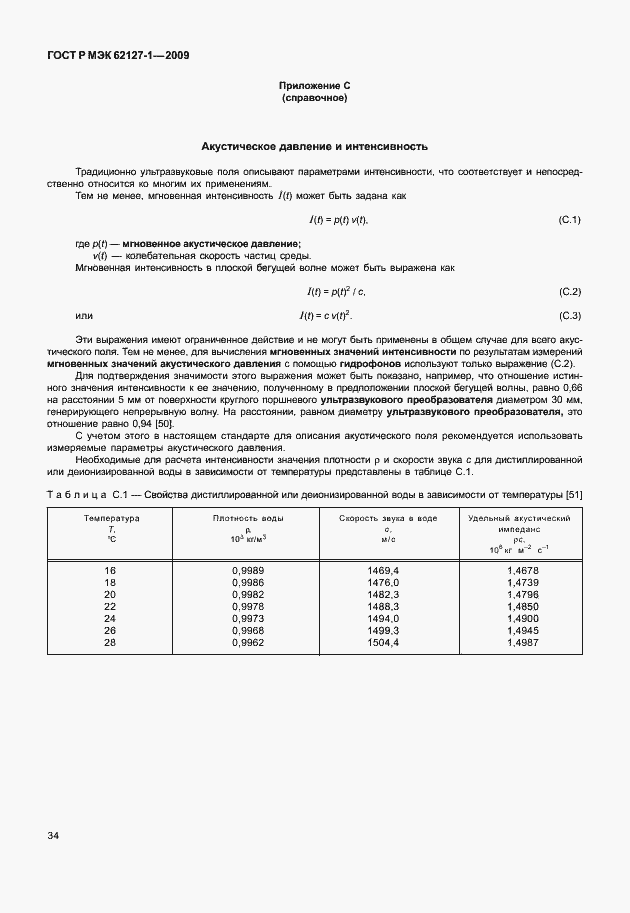 Страница 37 ГОСТ Р МЭК 62127-1-2009