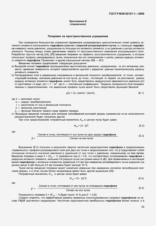 Страница 42 ГОСТ Р МЭК 62127-1-2009