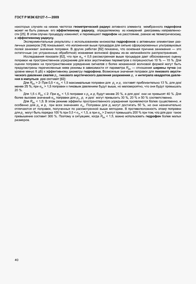 Страница 43 ГОСТ Р МЭК 62127-1-2009