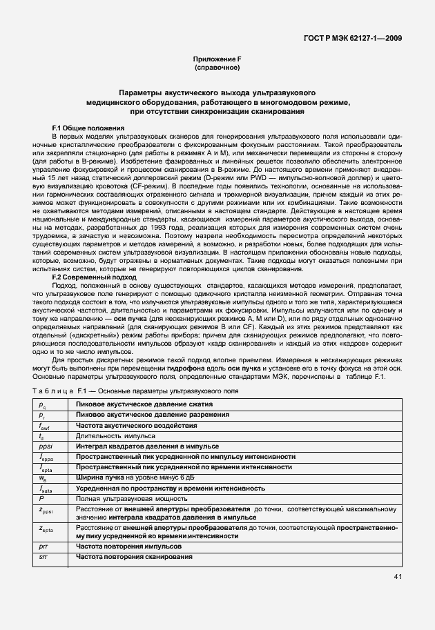 Страница 44 ГОСТ Р МЭК 62127-1-2009