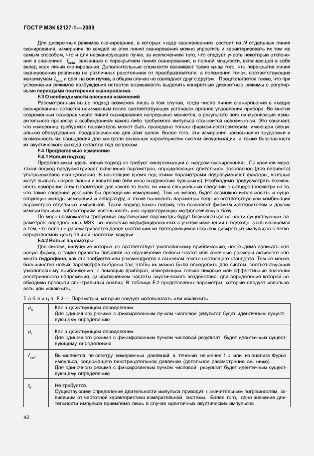 Страница 45 ГОСТ Р МЭК 62127-1-2009