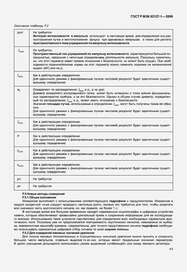 Страница 46 ГОСТ Р МЭК 62127-1-2009