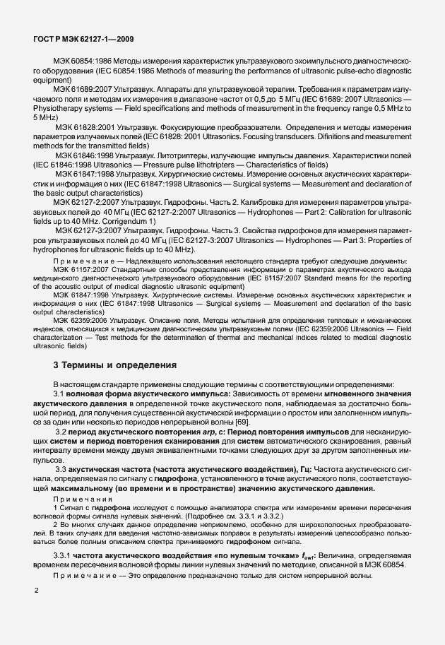 Страница 5 ГОСТ Р МЭК 62127-1-2009