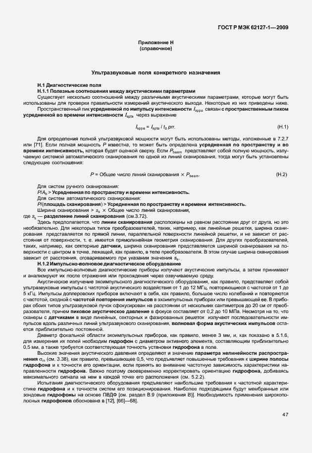 Страница 50 ГОСТ Р МЭК 62127-1-2009